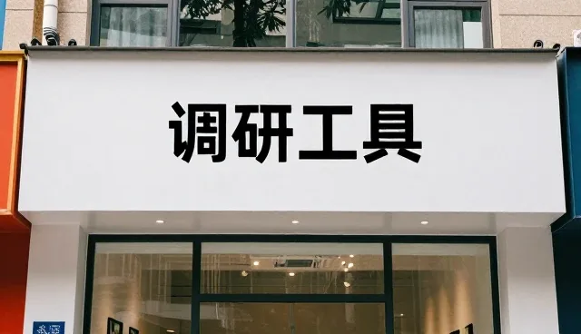 提升市场调研效率的会务实践策略